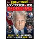 日本はどうなる！？トランプ大統領で激変 最新国際情勢（コスミック出版） [電子書籍]