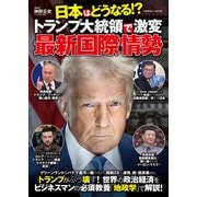 日本はどうなる！？トランプ大統領で激変 最新国際情勢（コスミック出版） [電子書籍]