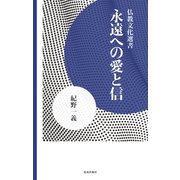 永遠への愛と信（佼成出版社） [電子書籍]