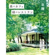 森のカフェと緑のレストラン 石川 富山 福井嶺北（ぴあ） [電子書籍]