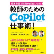 授業準備と校務が劇速になる！ 教師のためのCopilot仕事術！（学陽書房） [電子書籍]