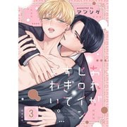 おれがヒロインすぎてこわい。（3）（パチカ） [電子書籍]