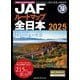 JAFルートマップ全日本2025（JAFメディアワークス） [電子書籍]