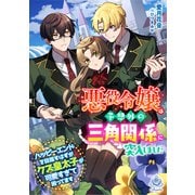 悪役令嬢は予想外の三角関係に突入しました～ハッピーエンドを目指すはずがクズ皇太子が可愛すぎて困ってます～（パルプライド） [電子書籍]