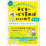 マンガでなっとく！ 0～6歳 子どもの心はどう育めばいいの？（実務教育出版） [電子書籍]