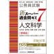 公務員試験 新スーパー過去問ゼミ7 人文科学（増補版）（実務教育出版） [電子書籍]