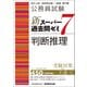 公務員試験 新スーパー過去問ゼミ7 判断推理（実務教育出版） [電子書籍]