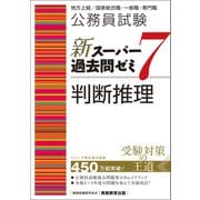公務員試験 新スーパー過去問ゼミ7 判断推理（実務教育出版） [電子書籍]