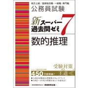 公務員試験 新スーパー過去問ゼミ7 数的推理（実務教育出版） [電子書籍]