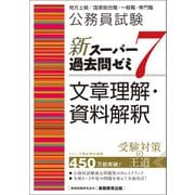 公務員試験 新スーパー過去問ゼミ7 文章理解・資料解釈（実務教育出版） [電子書籍]