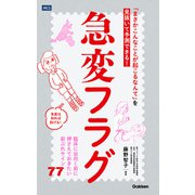 急変フラグ 「まさかこんなことが起こるなんて」を見抜いて予測できる！（メディカル・ケア・サービス） [電子書籍]
