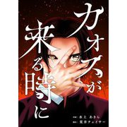 カオスが来る時に 8（シーモアコミックス） [電子書籍]