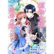 傷物令嬢は義弟の愛に鈍感です！？ 5（シーモアコミックス） [電子書籍]