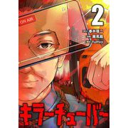 キラーチューバー【描き下ろしおまけ付き特装版】 2（シーモアコミックス） [電子書籍]