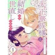 大正華族様と結婚して世直しします！【描き下ろしおまけ付き特装版】 1（シーモアコミックス） [電子書籍]