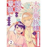 大正華族様と結婚して世直しします！【描き下ろしおまけ付き特装版】 2（シーモアコミックス） [電子書籍]
