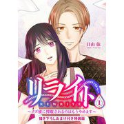 リライト～クズ彼に搾取されるのはもうやめます～【描き下ろしおまけ付き特装版】 1（シーモアコミックス） [電子書籍]