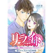 リライト～クズ彼に搾取されるのはもうやめます～【描き下ろしおまけ付き特装版】 2（シーモアコミックス） [電子書籍]