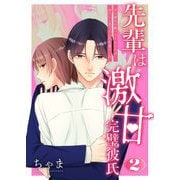 先輩は激甘完璧彼氏～ダメ彼から救ってくれたのは冷たいと思っていた先輩でした～【描き下ろしおまけ付き特装版】 2（シーモアコミックス） [電子書籍]