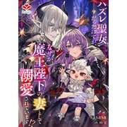 ハズレ聖女だったはずが、なぜか魔王陛下の妻として溺愛されています！？（コサエルワーク） [電子書籍]