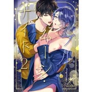 ブルームーン・ナイト2（DLcomics） [電子書籍]
