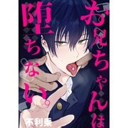 お兄ちゃんは堕ちない。（DLcomics） [電子書籍]