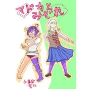 ～マドカとみぞれ～（DLcomics） [電子書籍]