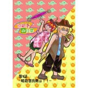 暗箱署の日常 第1話～暗箱署出動ぉ！！～（DLcomics） [電子書籍]