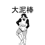 大泥棒（DLcomics） [電子書籍]