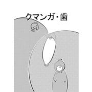 クマンガ・歯（DLcomics） [電子書籍]