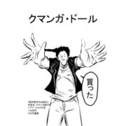 クマンガ・ドール（DLcomics） [電子書籍]