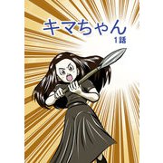 キマちゃん 1話（DLcomics） [電子書籍]