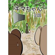 キマちゃん 2話（DLcomics） [電子書籍]