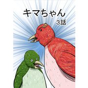 キマちゃん 3話（DLcomics） [電子書籍]