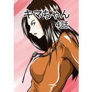 キマちゃん 4話（DLcomics） [電子書籍]