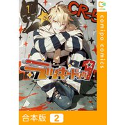 ラッキードッグ1【合本版】2巻（comipo comics） [電子書籍]