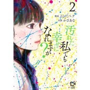 汚れた私でも幸せになれますか？【電子単行本】2巻（comipo comics） [電子書籍]