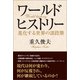 ワールドヒストリー（東洋出版） [電子書籍]