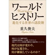ワールドヒストリー（東洋出版） [電子書籍]