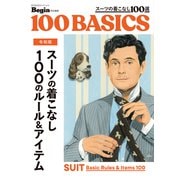 令和版 スーツの着こなし 100のルール＆アイテム（世界文化社） [電子書籍]