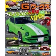 G-ワークス 2025年5月号（三栄） [電子書籍]