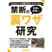 制限を突破する 禁断の裏ワザ研究【2022-2024】（三才ブックス） [電子書籍]