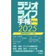ラジオライフ手帳電子版 都道府県別データ編 2025（三才ブックス） [電子書籍]