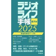 ラジオライフ手帳電子版 都道府県別データ編 2025（三才ブックス） [電子書籍]