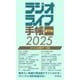 ラジオライフ手帳電子版 ジャンル別データ編 2025 ～消防・航空・鉄道など～（三才ブックス） [電子書籍]