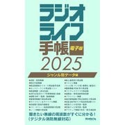 ラジオライフ手帳電子版 ジャンル別データ編 2025 ～消防・航空・鉄道など～（三才ブックス） [電子書籍]