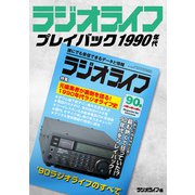ラジオライフ プレイバック1990年代（三才ブックス） [電子書籍]