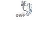 生きる証し（毎日新聞出版） [電子書籍]