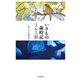 いきもの歳時記365日（毎日新聞出版） [電子書籍]