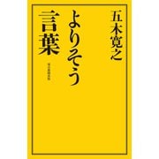 よりそう言葉（毎日新聞出版） [電子書籍]